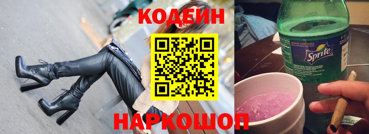 Codein Purple Drank  Codein напиток Lean (лин)  Вход с VPN  Кунгур 